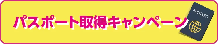 パスポート取得キャンペーン
